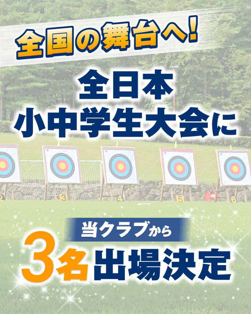 夢の舞台へ—全日本小中学生アーチェリー大会に挑む