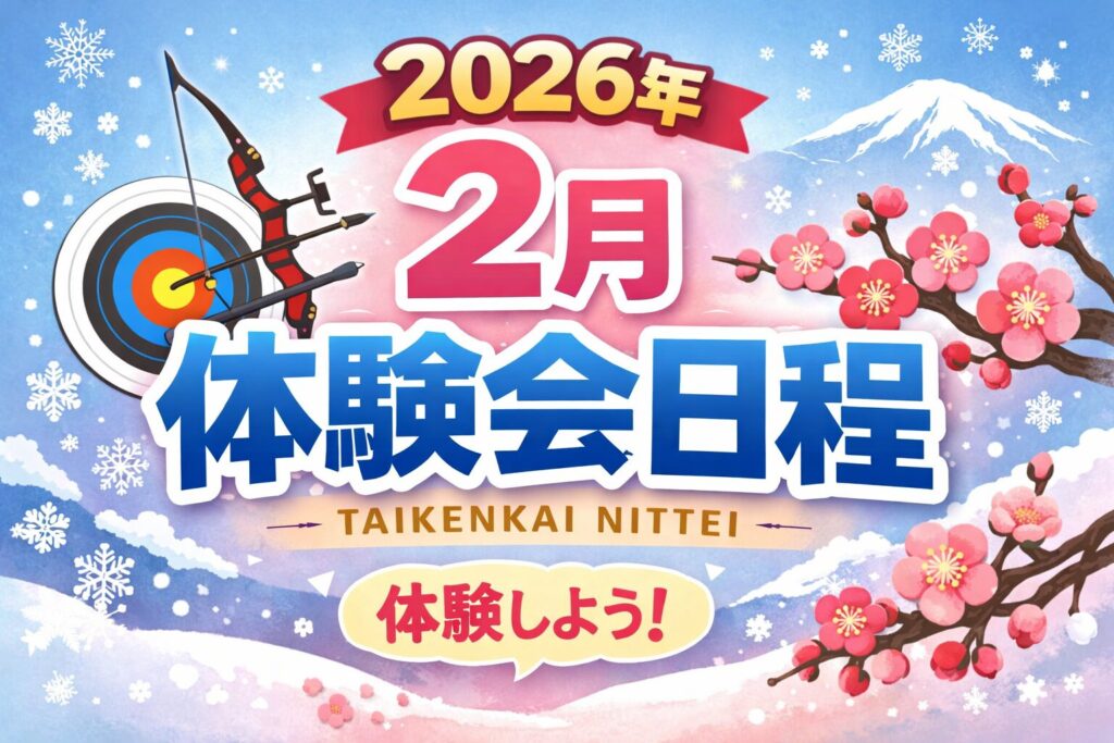 2月の体験会予約を開始しました|初心者のためのアーチェリー体験会 in 名古屋