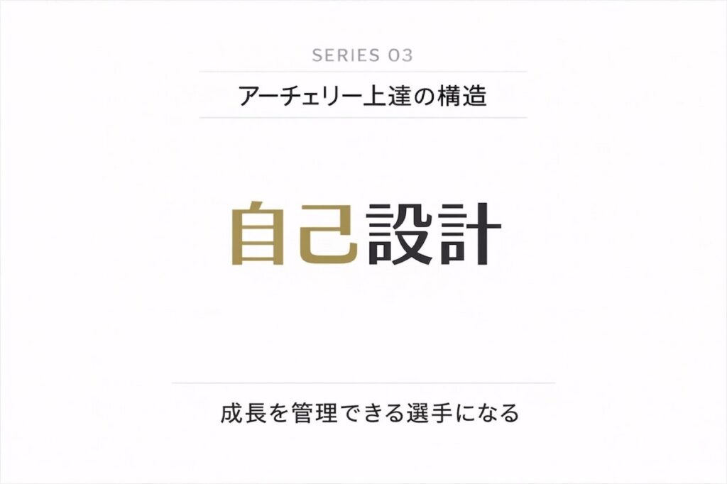 【アーチェリー上達の構造③】 自分で成長を設計できる選手になる
