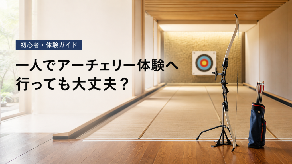 アーチェリー体験は一人で行っても大丈夫？初心者向けに流れを解説