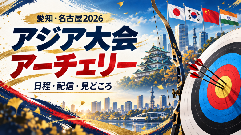 愛知・名古屋2026アジア大会のアーチェリー紹介記事のイラスト。弓と的、名古屋の街並み、アジア各国の旗